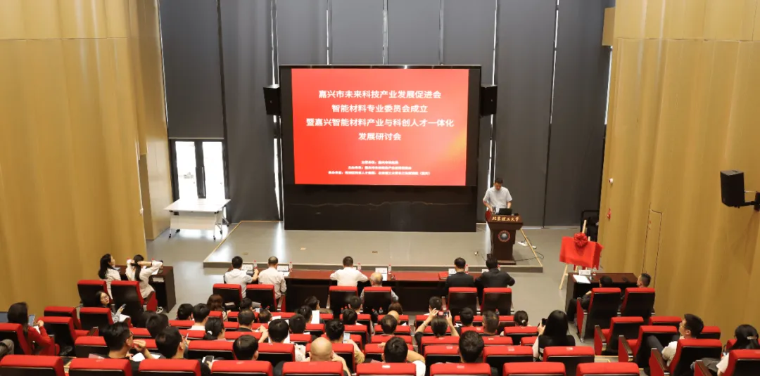 嘉兴市智能材料专委会成立研讨会